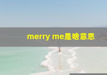 merry me是啥意思